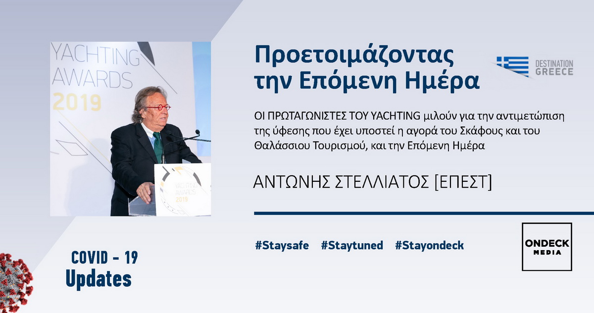 Αντώνης Στελλιάτος: Το ελληνικό yachting βρίσκεται σε συναγερμό