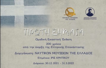 Hellenic Maritime Museum Exhibition Skipper ONDECK