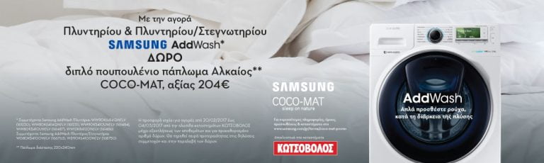 [Promo] Η COCO-MAT συνεχίζει την επιτυχημένη συνεργασία με την SAMSUNG