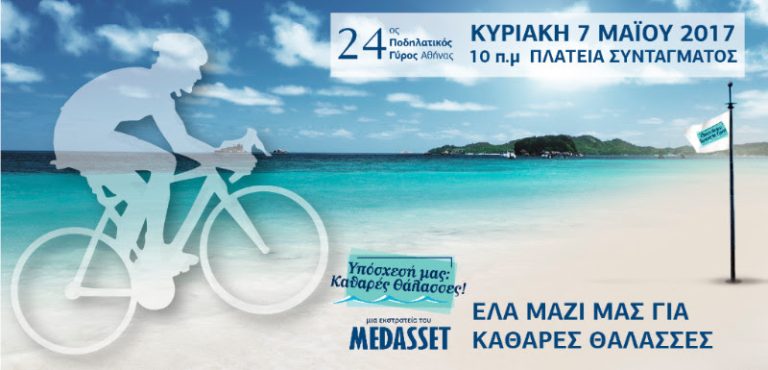 Πάμε στον 24ο Ποδηλατικό Γύρο Αθήνας με την ομάδα του MEDASSET