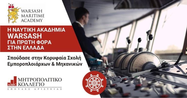 Η βρετανική Warsash Maritime Academy στην Ελλάδα από το Μητροπολιτικό Κολλέγιο