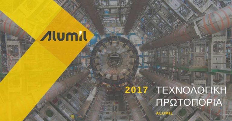 Συνεργασία ALUMIL και Α.Π.Θ. για το CERN