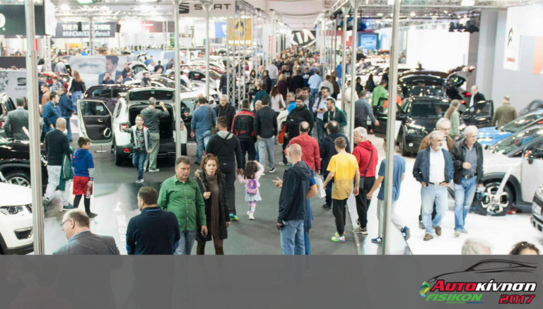 Έκθεση αυτοκινήτου “ΑΥΤΟΚΙΝΗΣΗ FISIKON 2017”