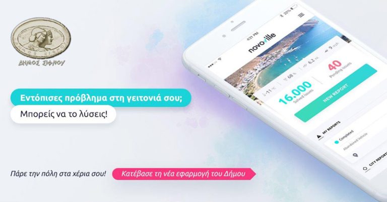 O Δήμος Σίφνου πρωτοπορεί στην αξιοποίηση των νέων τεχνολογιών