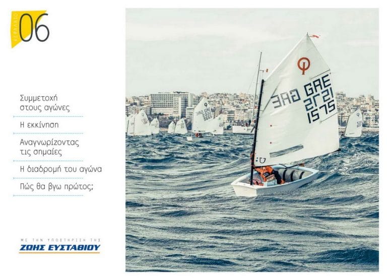 Το ONDECK εκδίδει το παιδικό βιβλίο «Παίζουμε Ιστιοπλοΐα»