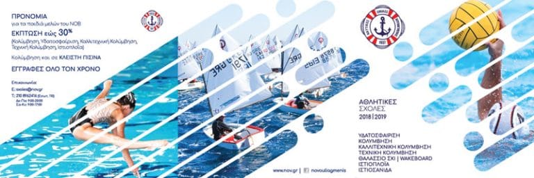 Οι αθλητικές σχολές του Ναυτικού Ομίλου Βουλιαγμένης