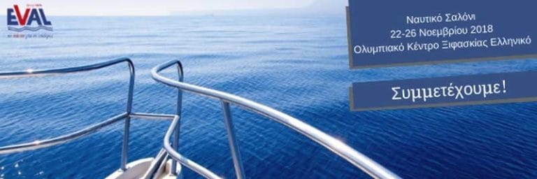 EVAL: Συμμετοχή στo Ναυτικό Σαλόνι 2018