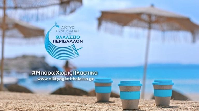 Μπορώ χωρίς πλαστικό η καμπάνια του Δικτύου για τη θάλασσα