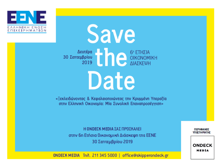 Η 6η Διάσκεψη της Ελλ. Ένωσης Επιχειρηματιών [EENE]