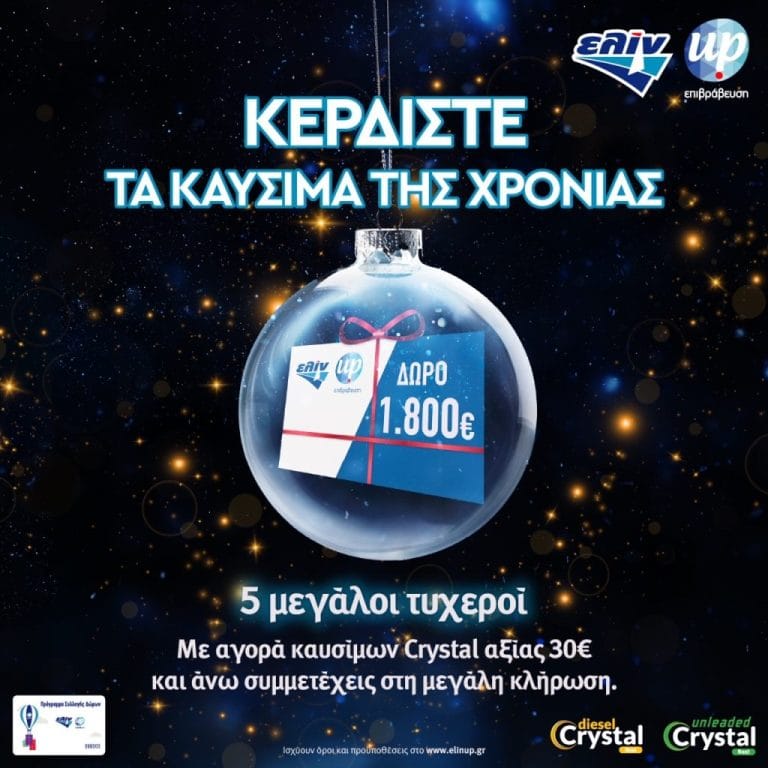 elin happy fuel year doro ta kausima tis xronias