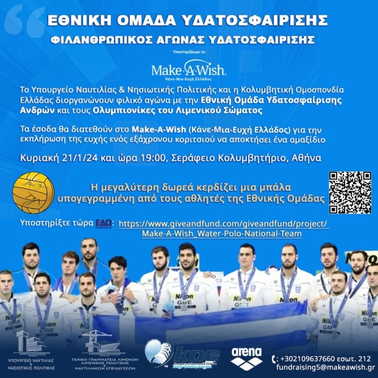 ethniki omada polo filanthropikos agonas make a wish