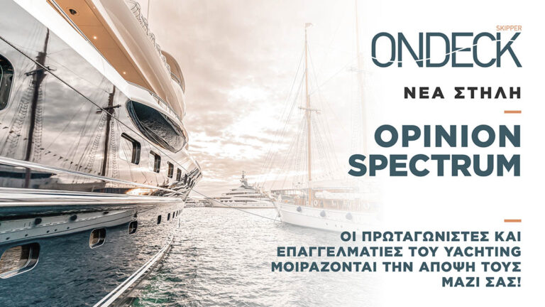 Opinion Spectrum: H νέα στήλη του Skipper ONDECK