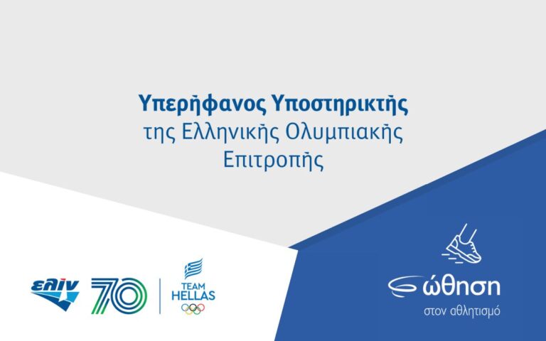 Η ελίν επίσημος υποστηρικτής της Ελληνικής Ολυμπιακής Επιτροπής