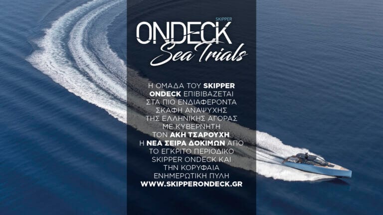 Sea Trials: Αποκλειστικές δοκιμές νέων σκαφών από τo Skipper ONDECK