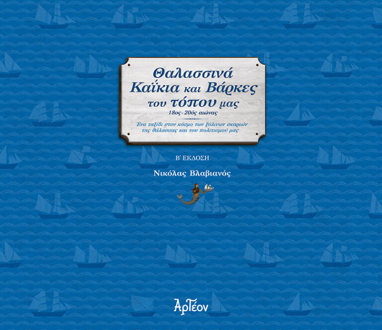 Θαλάσσινα καΐκια και βάρκες του τόπου μας